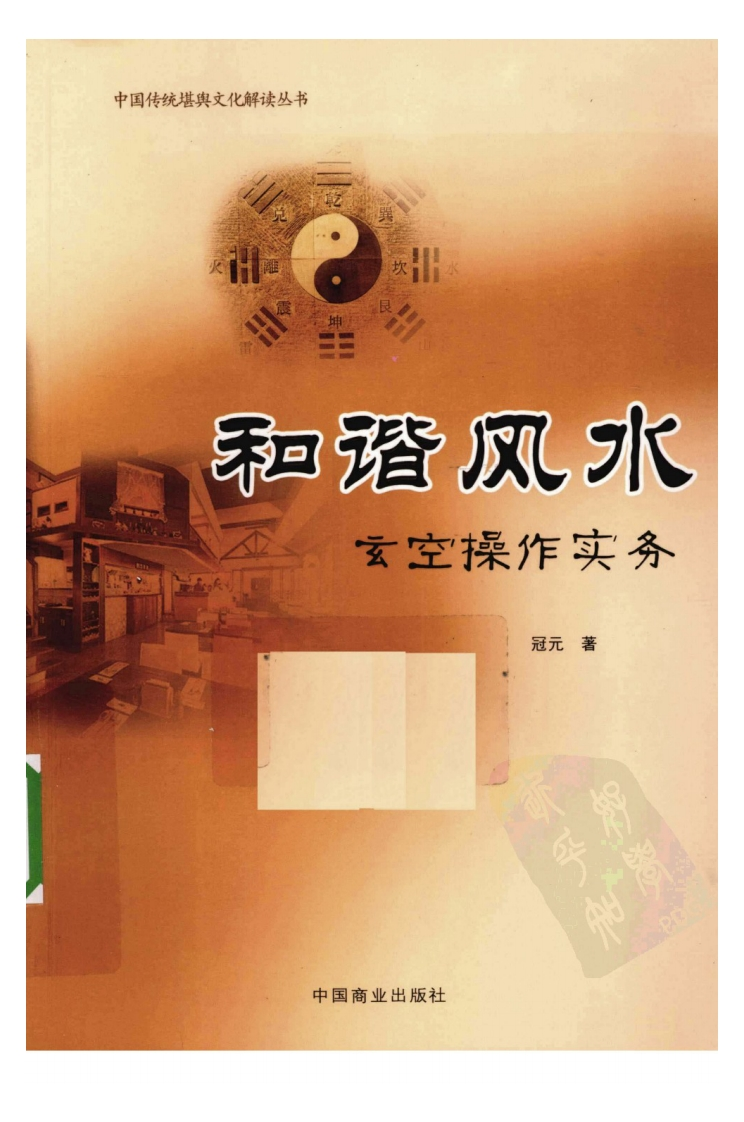 冠元-和谐风水玄空操作实务 – 电子书下载