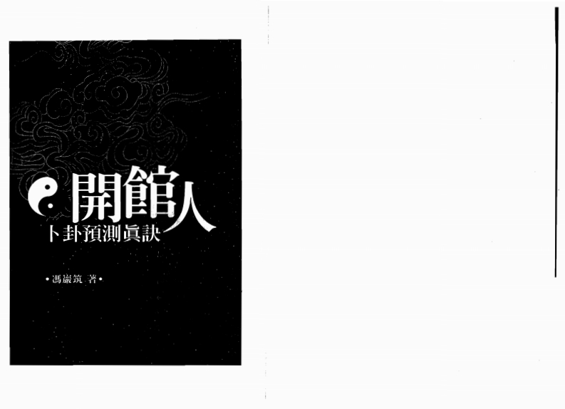 冯严筑-开馆人卜卦预测真诀 – 电子书下载
