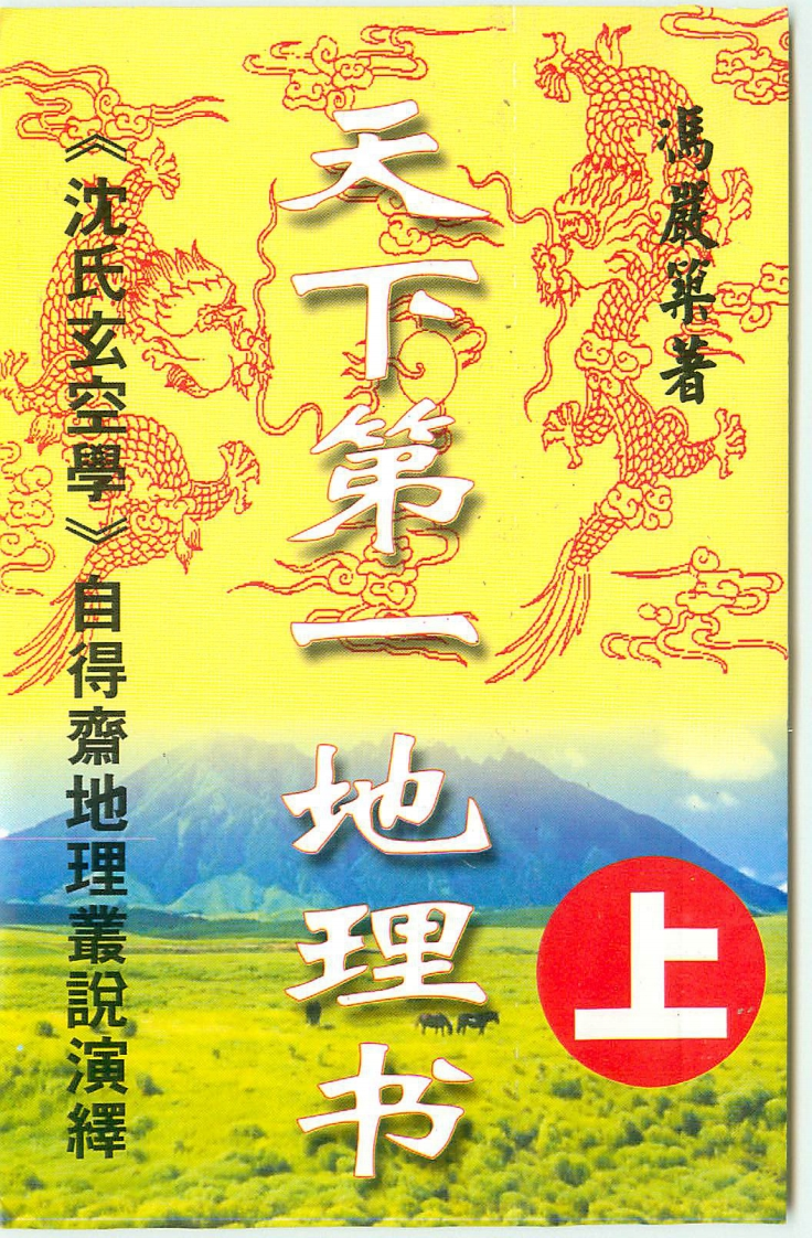 冯严筑-沈氏玄空学风水系列-天下第一地理书_上 – 电子书下载