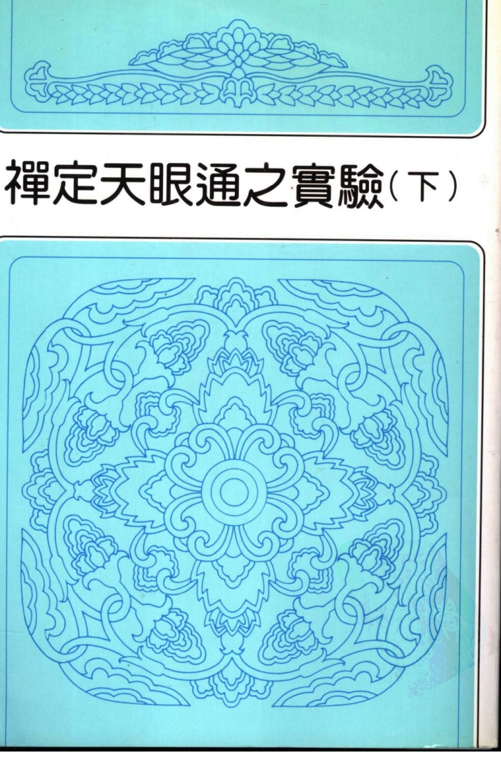 冯冯居士-禅定天眼通之实验_下 – 电子书下载