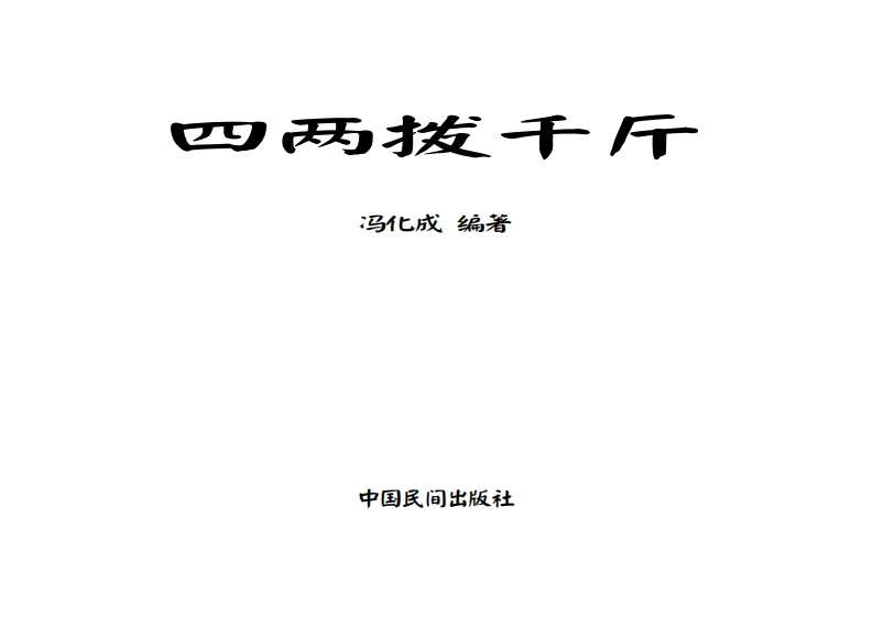 冯化成-四两拨千斤 – 电子书下载