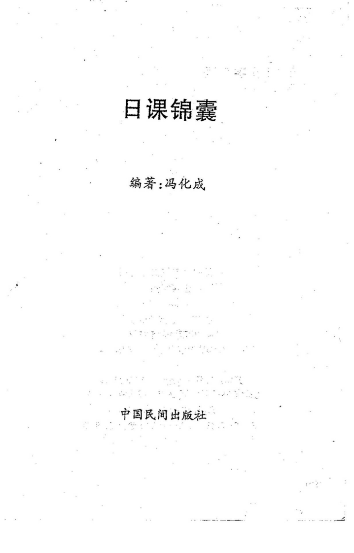 冯化成-日课锦囊 – 电子书下载