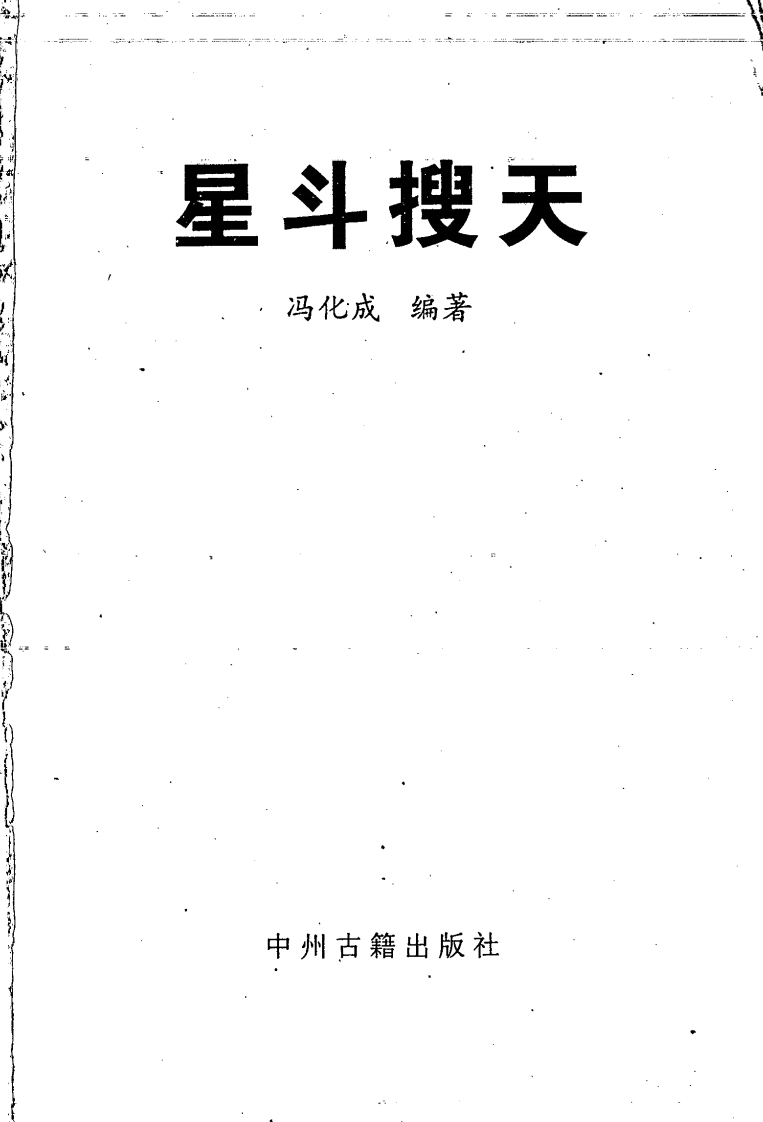 冯化成-星斗搜天 – 电子书下载