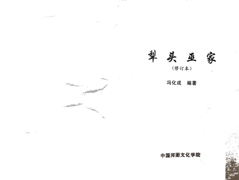 冯化成-犁头巫家_修订版 – 电子书下载