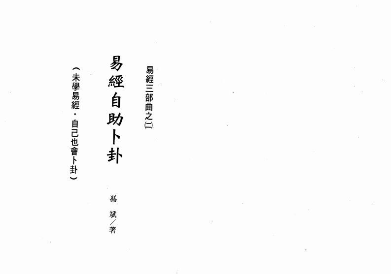 冯斌-易经自助卜卦 – 电子书下载