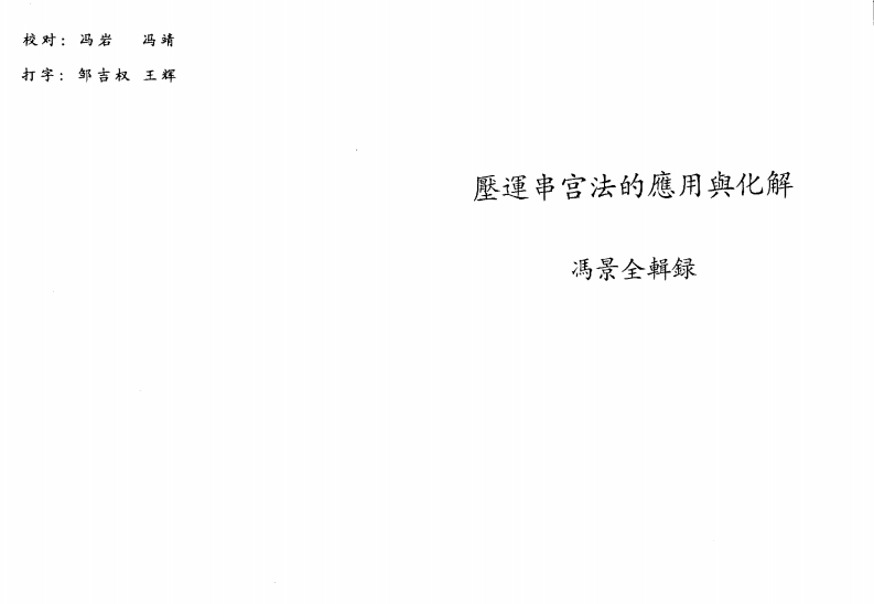 冯景全-压运串宫法的应用与化解 – 电子书下载