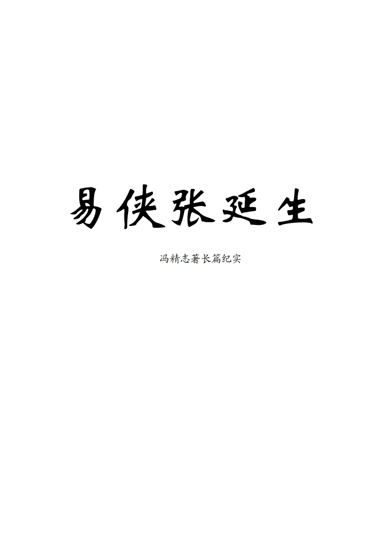 冯精志-易侠张延生 – 电子书下载