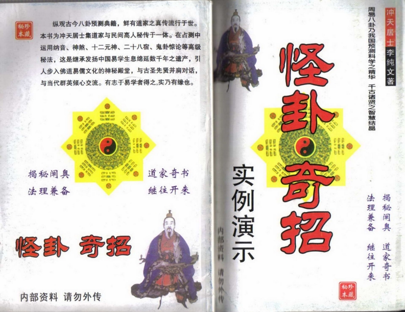 冲天居士李纯文-怪卦奇招实例演示 – 电子书下载