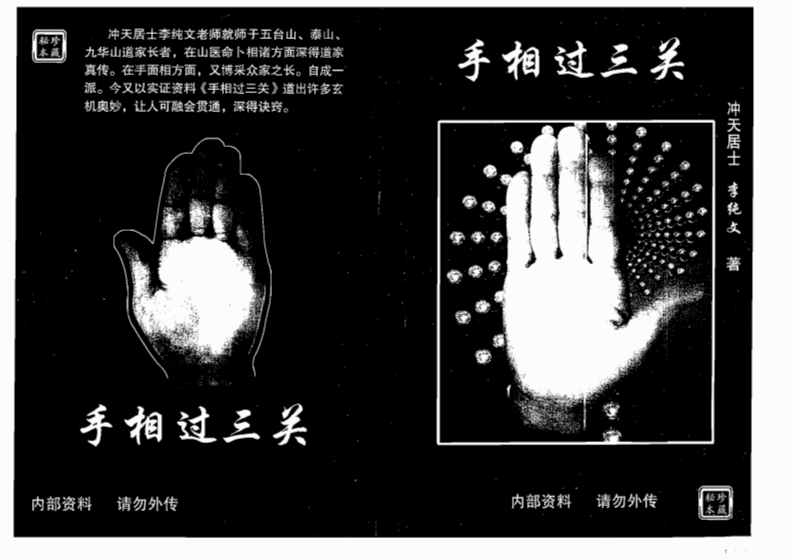 冲天居士李纯文-手相过三关 – 电子书下载