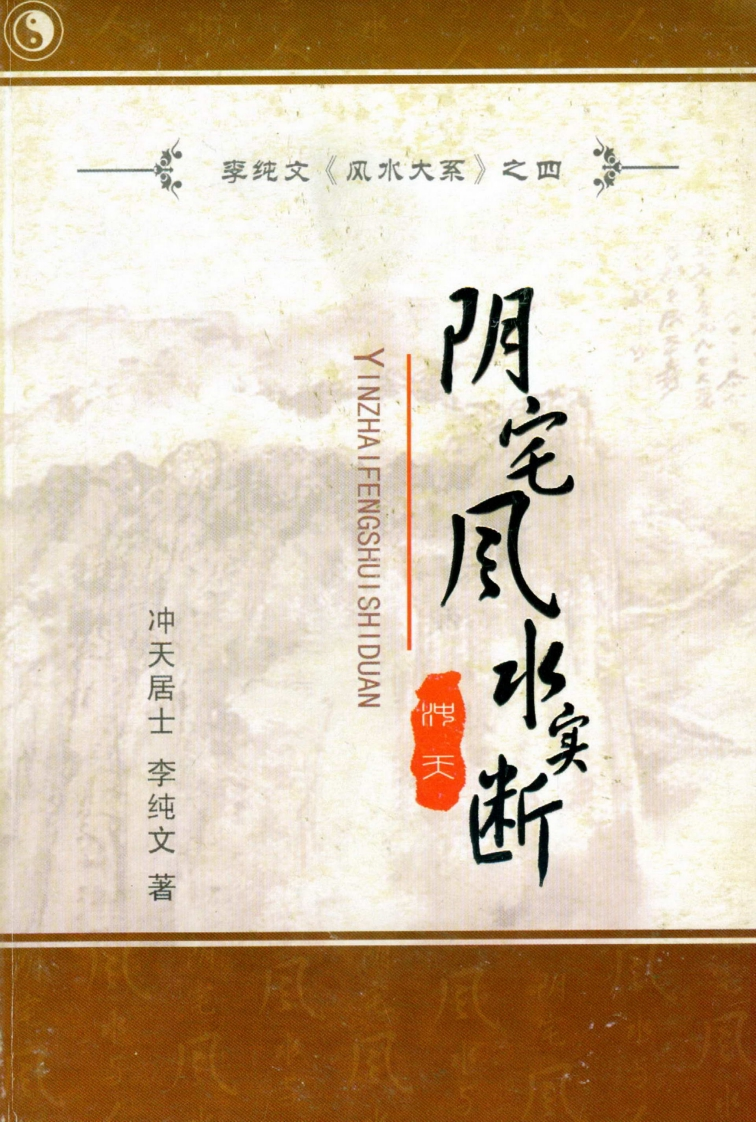 冲天居士李纯文-阴宅风水实断 – 电子书下载