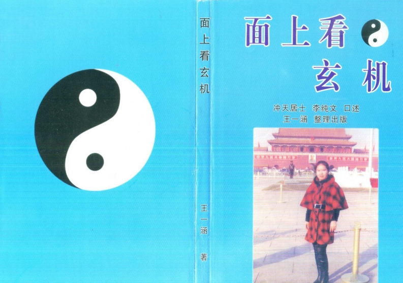 冲天居士李纯文-面上看玄机 – 电子书下载