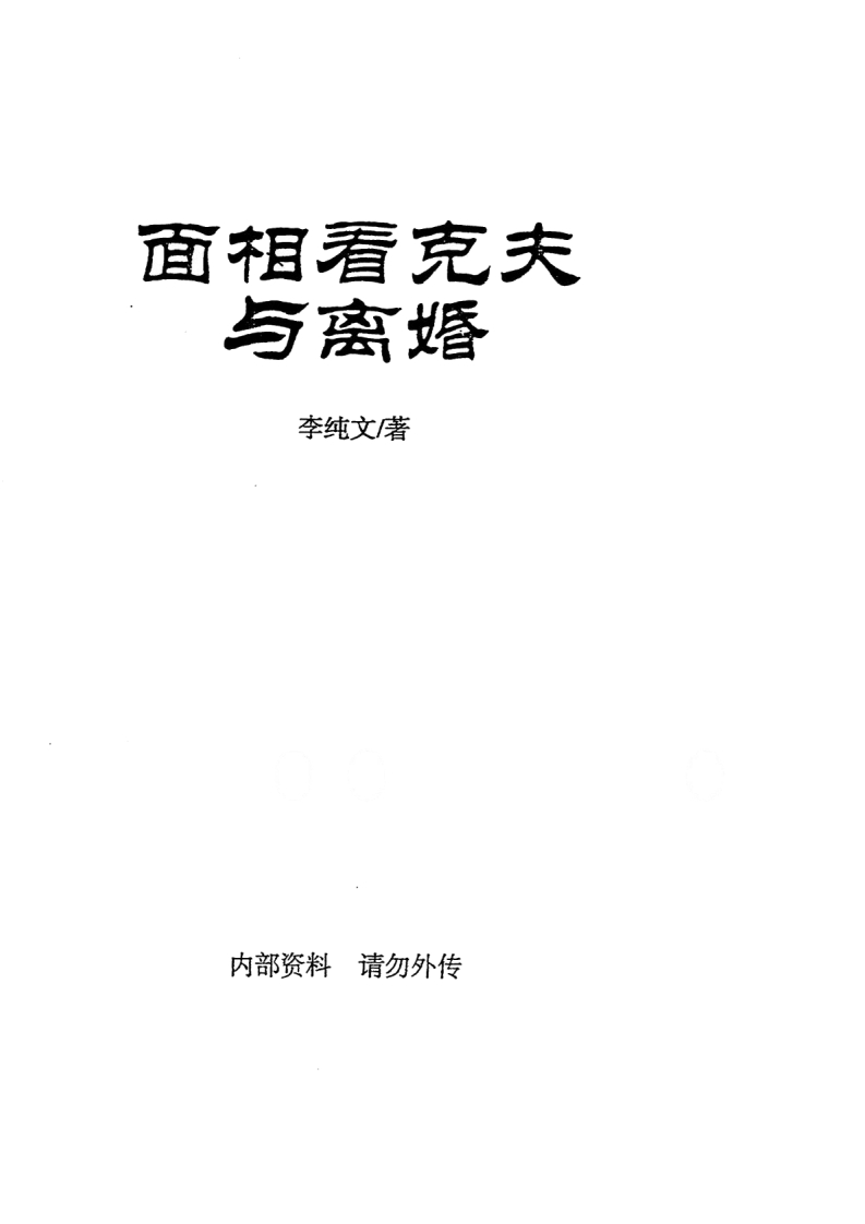 冲天居士李纯文-面相看克夫与离婚 – 电子书下载