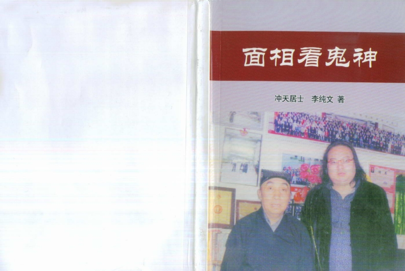 冲天居士李纯文-面相看鬼神 – 电子书下载