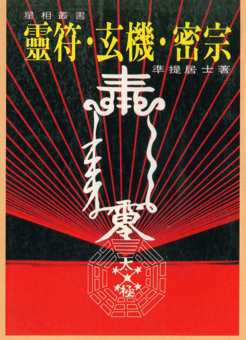 准提居士-灵符玄机密宗 – 电子书下载