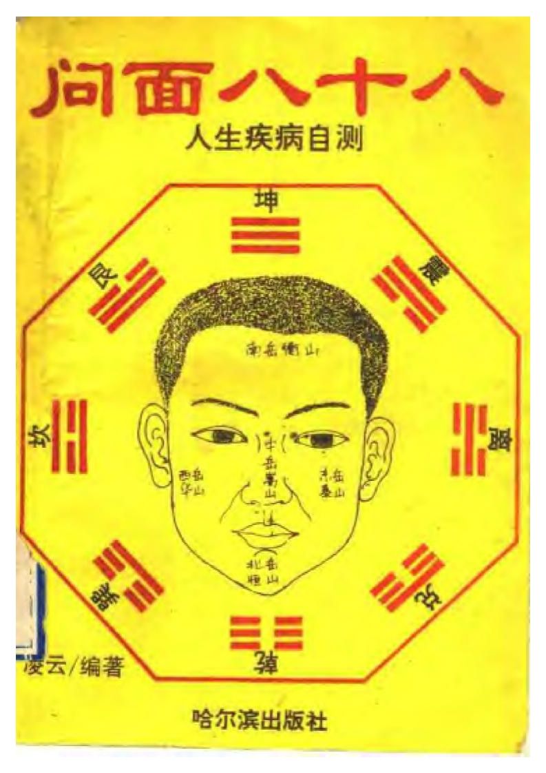 凌云-问面八十八-人生疾病自测 – 电子书下载
