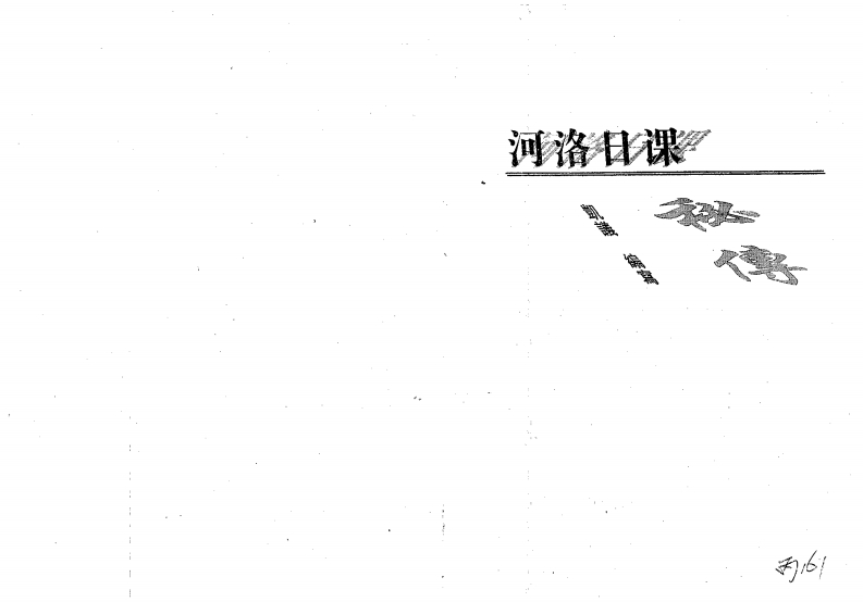 凯议-河洛日课秘传 – 电子书下载