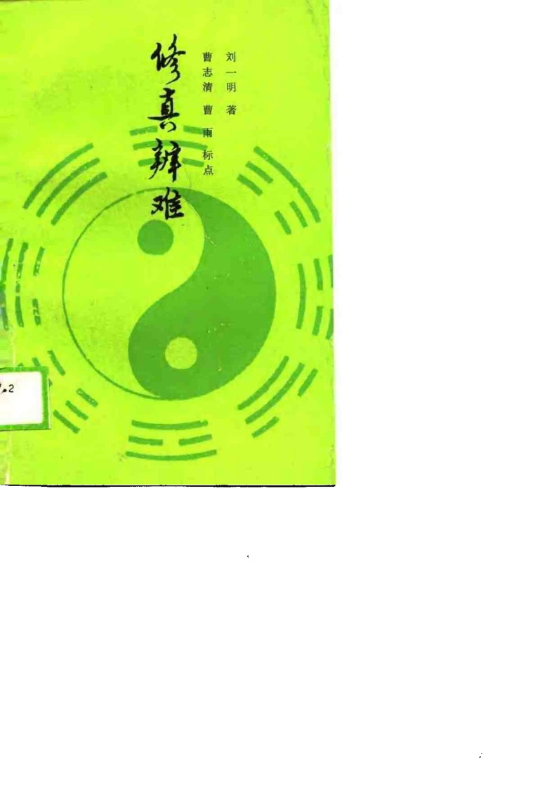 刘一明-修真辩难 – 电子书下载