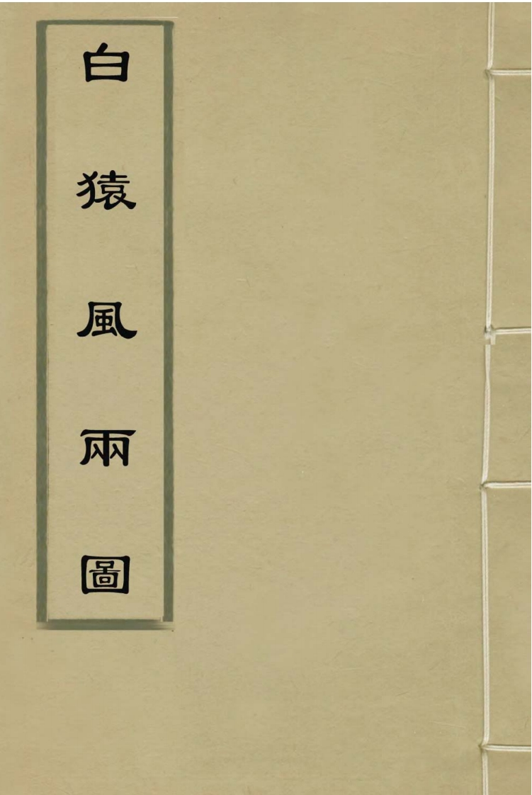 刘伯温-白猿风雨图_明古本 – 电子书下载