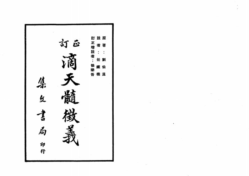 刘伯温-订正滴天髓征义_古本 – 电子书下载