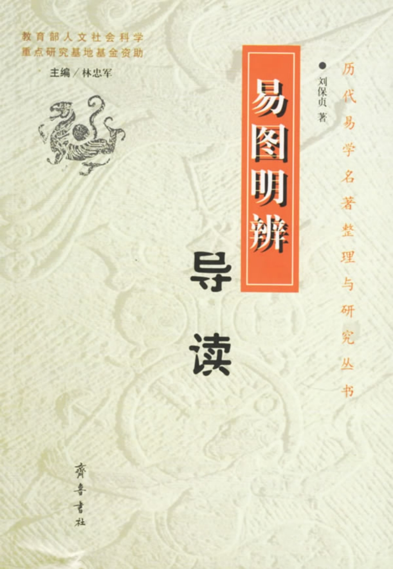 刘保贞-易图明辨导读 – 电子书下载