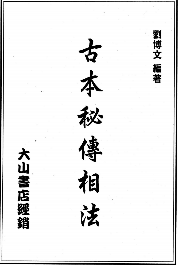 刘博文-古本秘传相法 – 电子书下载