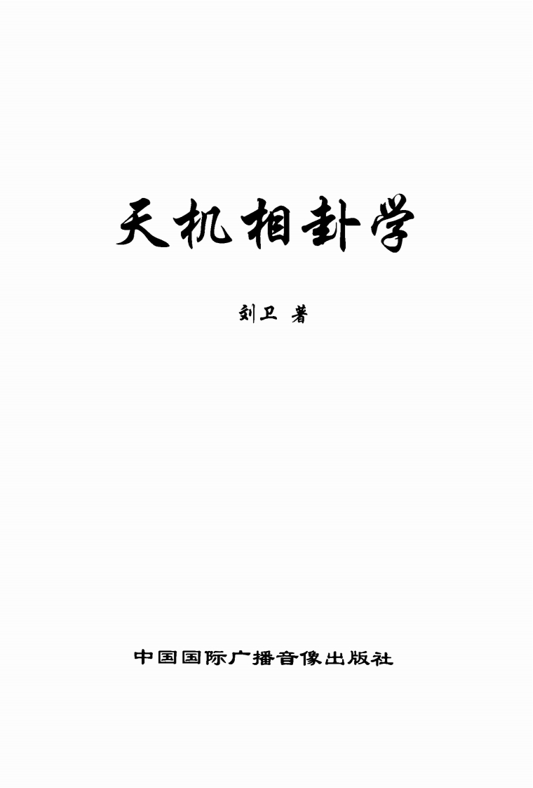 刘卫-天机相卦学 – 电子书下载