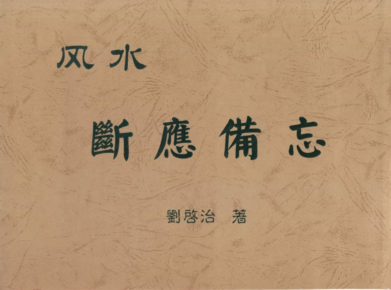 刘启治-风水断应备忘 – 电子书下载