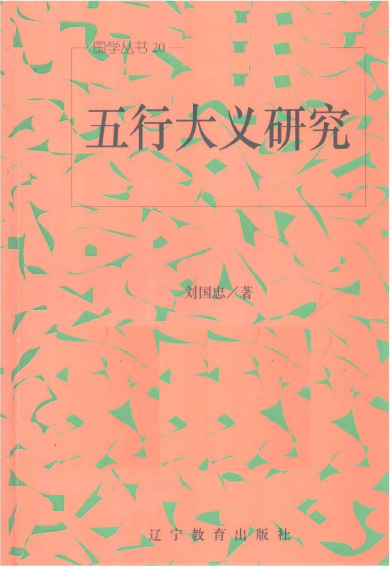 刘国忠-五行大义研究 – 电子书下载