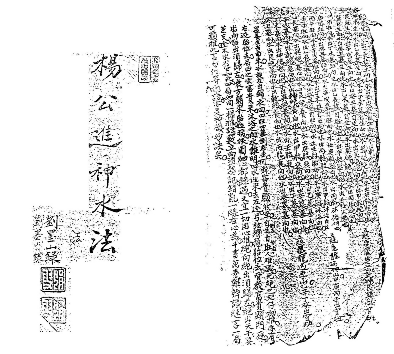 刘墨山录-杨公进神水法_古本 – 电子书下载