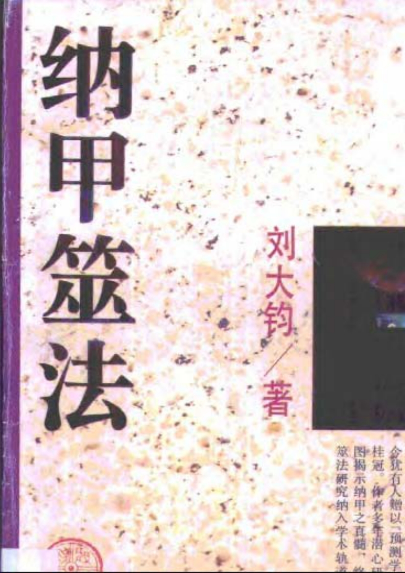 刘大均-纳甲筮法 – 电子书下载