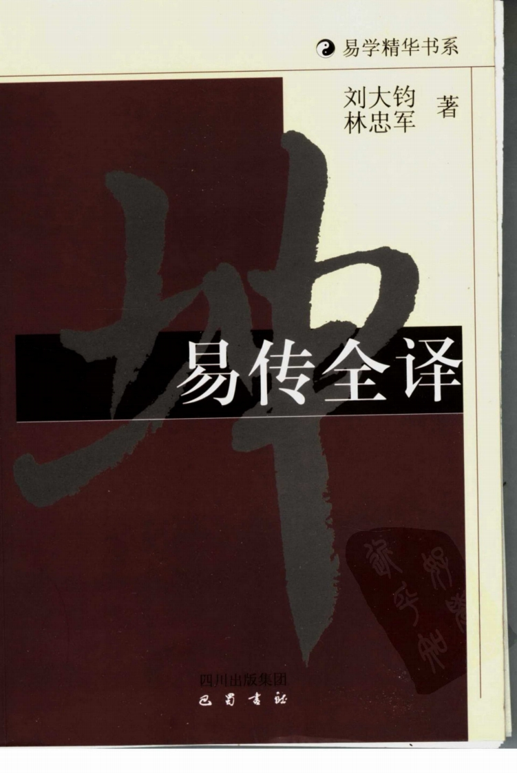 刘大钧.林忠军-易传全译 – 电子书下载