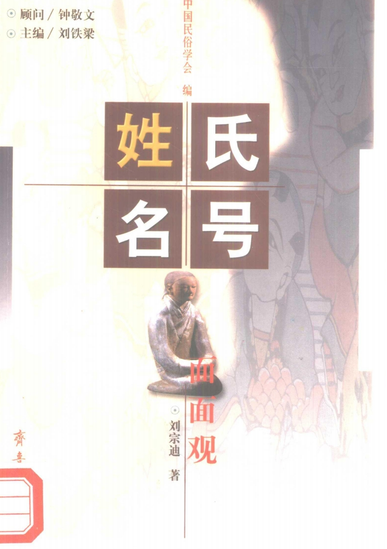 刘宗迪-姓氏名号面面观 – 电子书下载