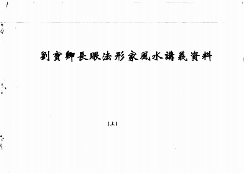 刘宝卿长眼法形家风水讲义资料_上 – 电子书下载