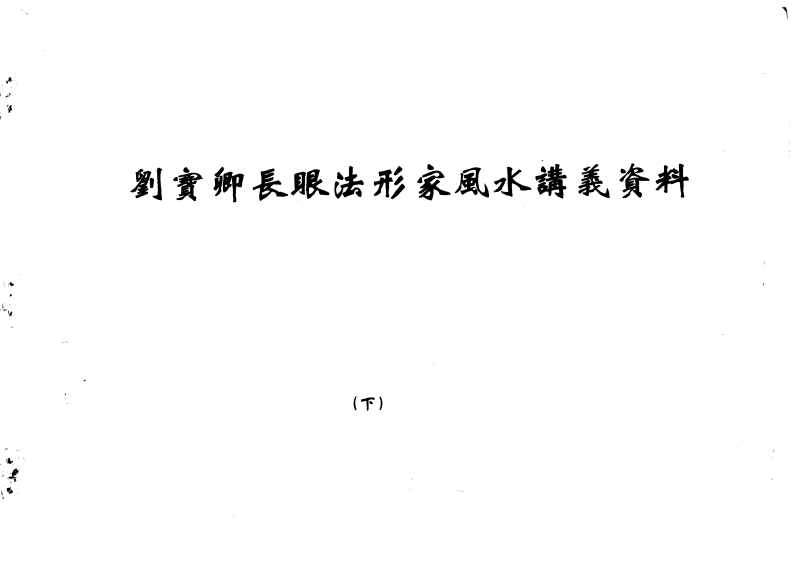 刘宝卿长眼法形家风水讲义资料_下 – 电子书下载