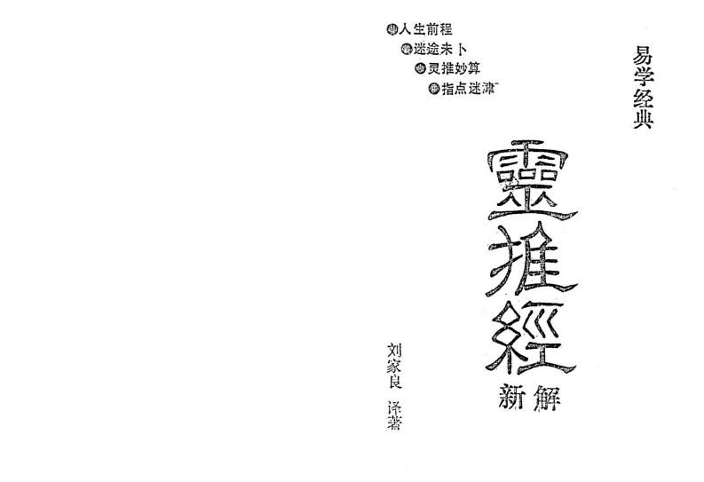 刘家良-灵推经新解 – 电子书下载