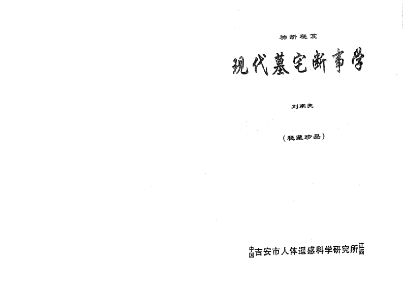 刘家良-现代墓宅断事学 – 电子书下载