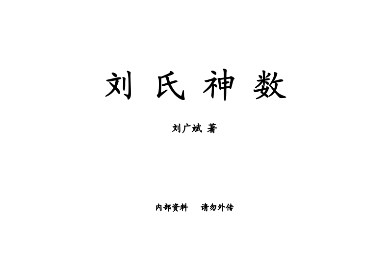 刘广斌-刘氏神数_双页 – 电子书下载