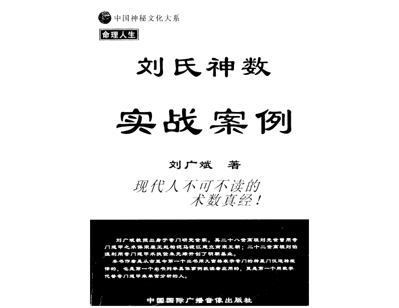 刘广斌-刘氏神数实战案例 – 电子书下载