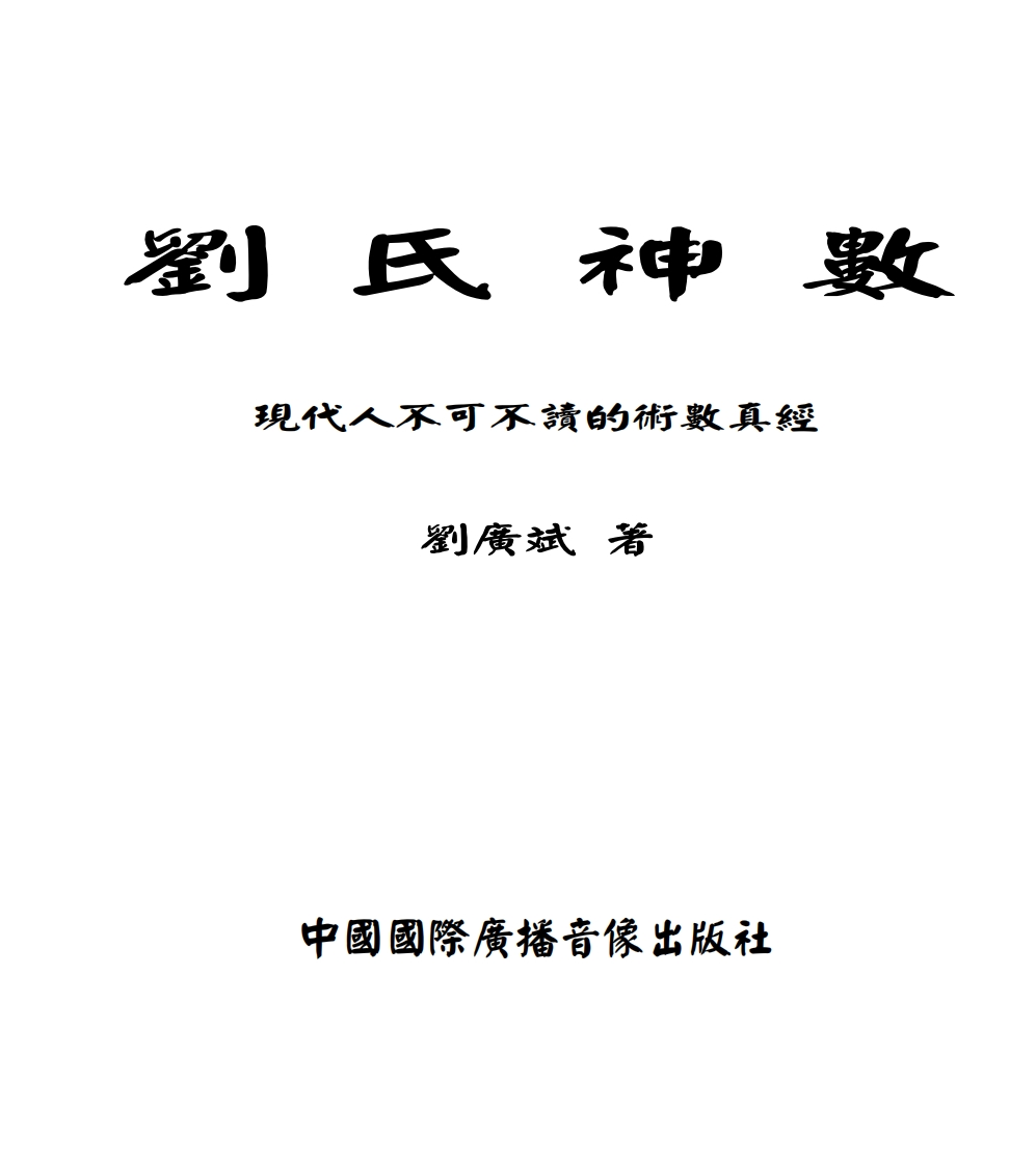刘广斌_刘氏神数 – 电子书下载