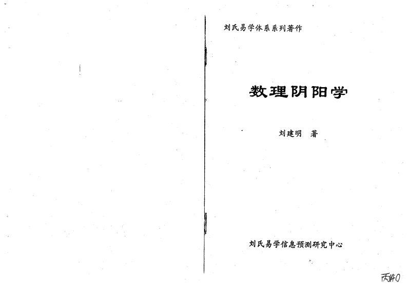 刘建明-数理阴阳学 – 电子书下载