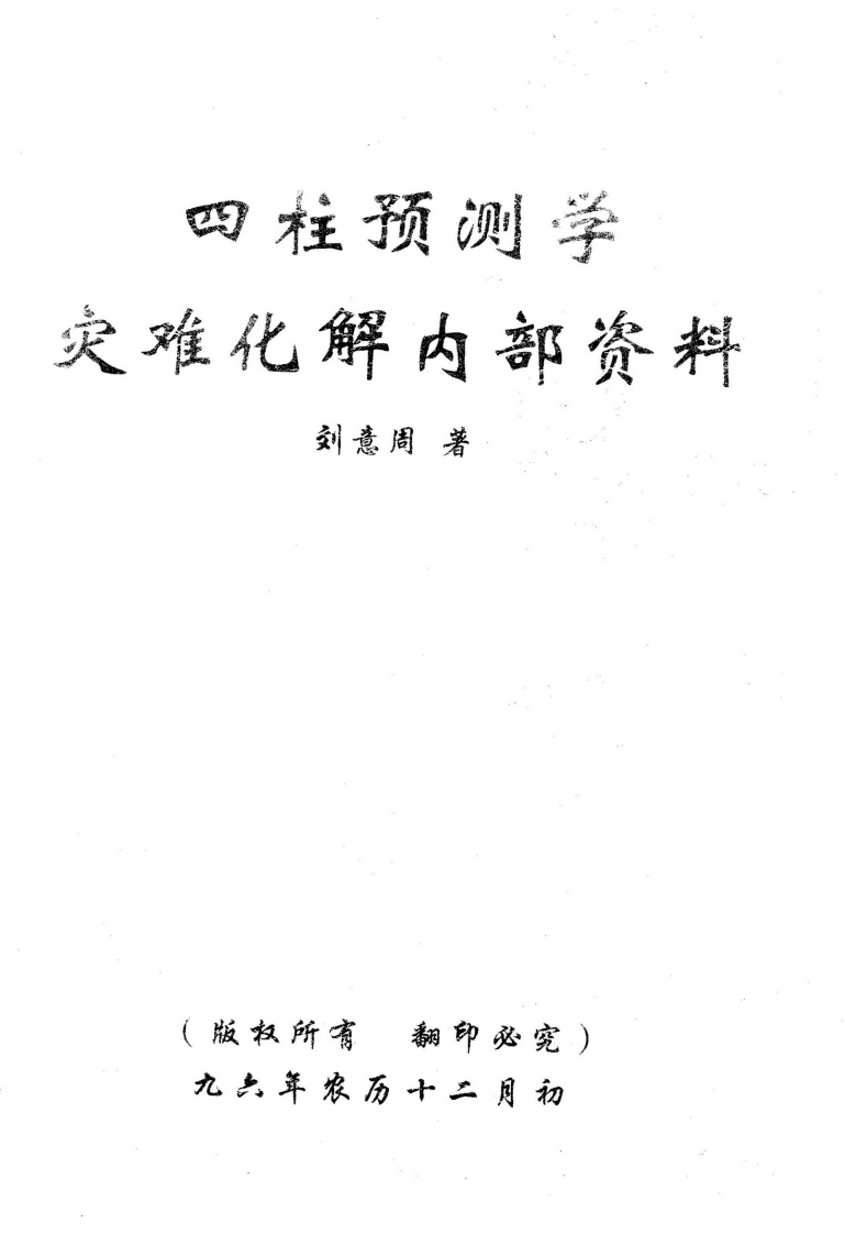 刘意周-四柱预测学灾难化解内部资料 – 电子书下载