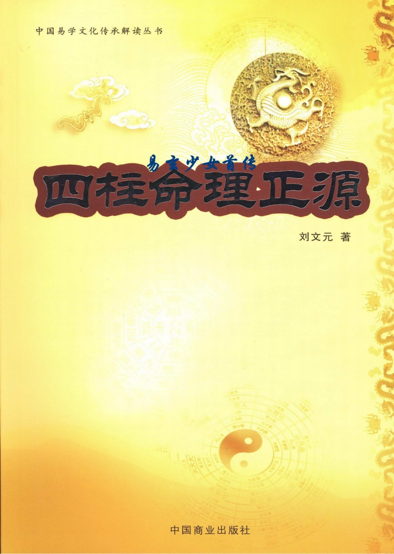 刘文元-四柱命理正源 – 电子书下载