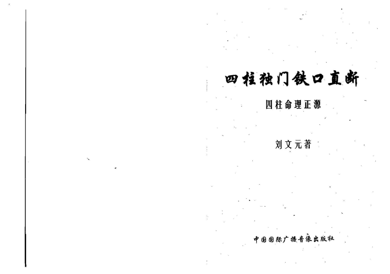刘文元_四柱独门铁口直断[四柱命理正源] – 电子书下载