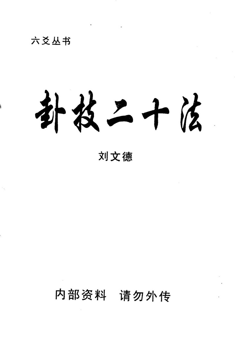 刘文德-卦技二十法 – 电子书下载