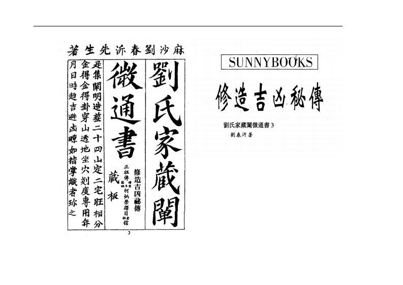 刘春沂-修造吉凶秘传_古本 – 电子书下载