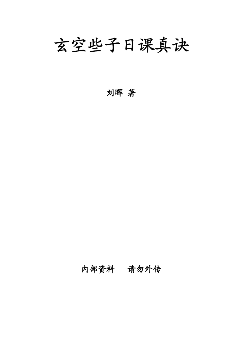 刘晖-玄空些子日课真诀 – 电子书下载