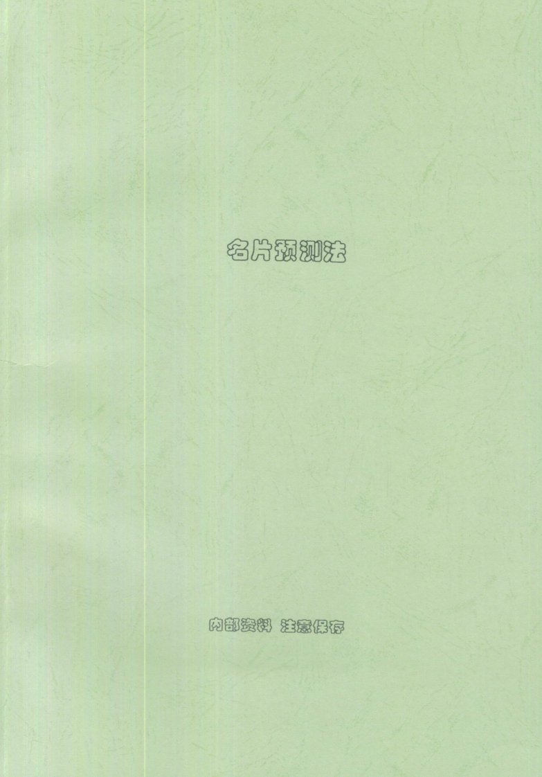 刘朴生-名片预测法 – 电子书下载
