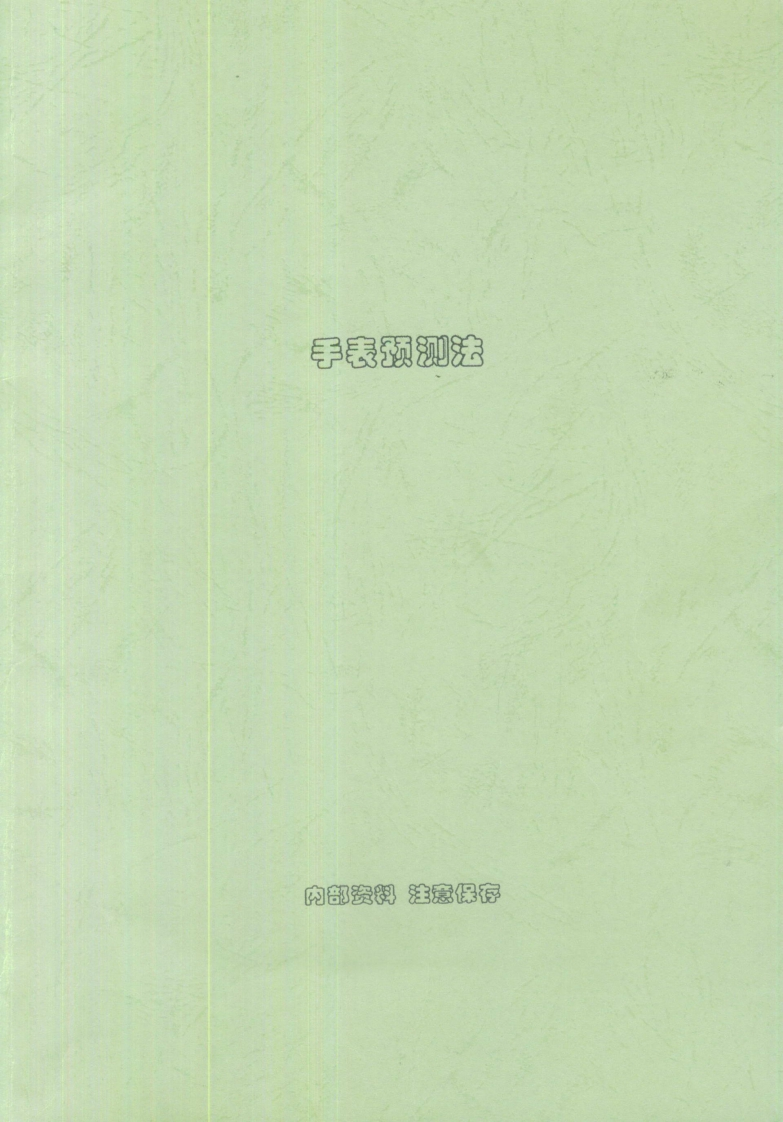 刘朴生-手表预测法 – 电子书下载