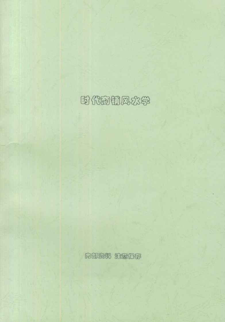 刘朴生-时代商铺风水学 – 电子书下载