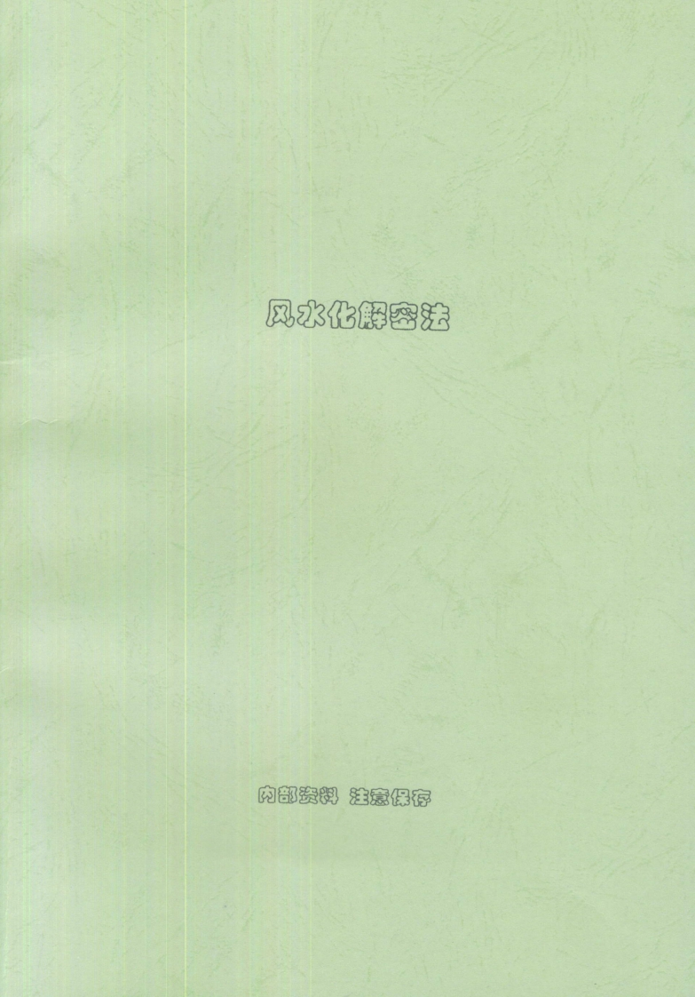 刘朴生-风水化解密法 – 电子书下载